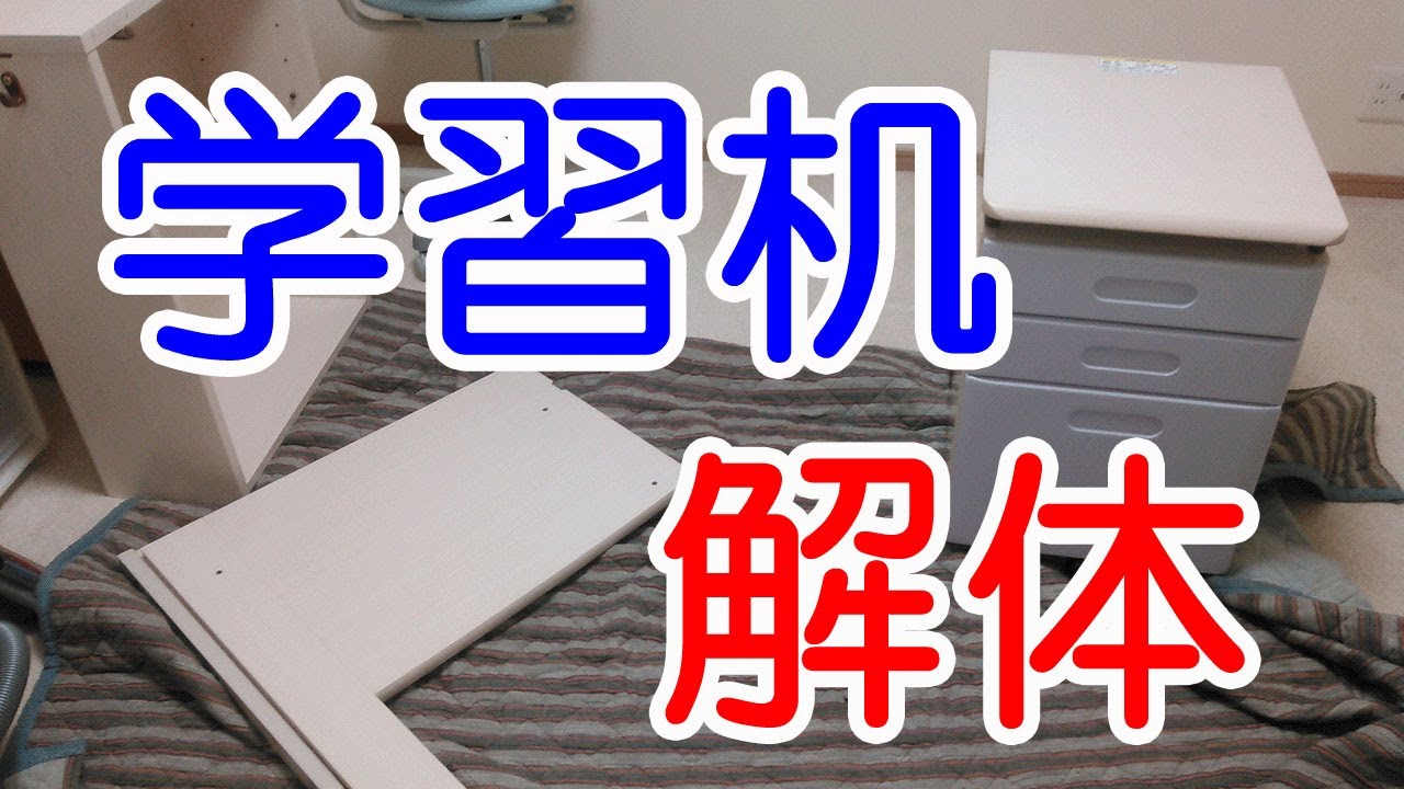 学習机 解体】の方法について解説します - YouTube