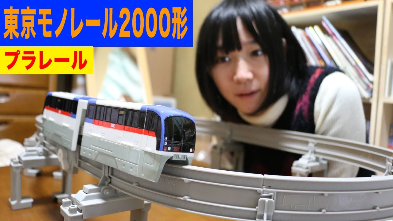 プラレール 東京モノレール2000形セット - YouTube