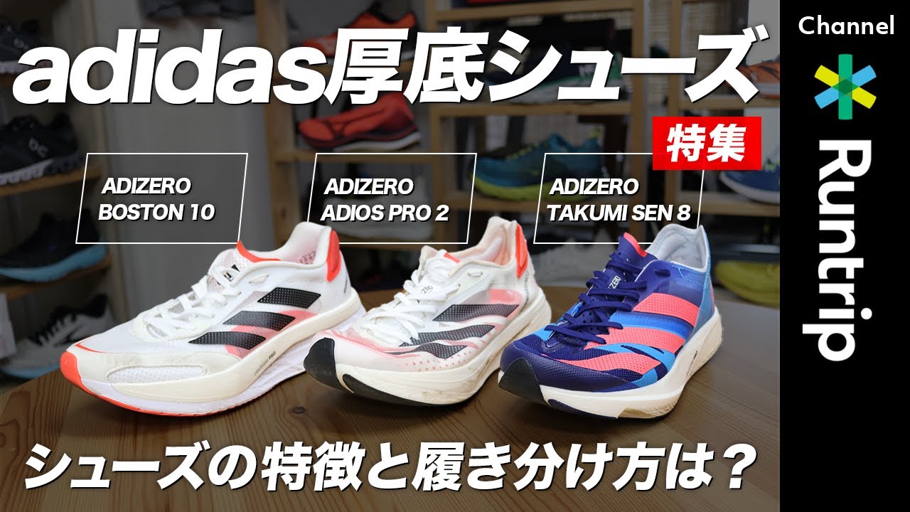 教えて！】adidas厚底シューズおすすめの履き分け方は？3足の特徴を