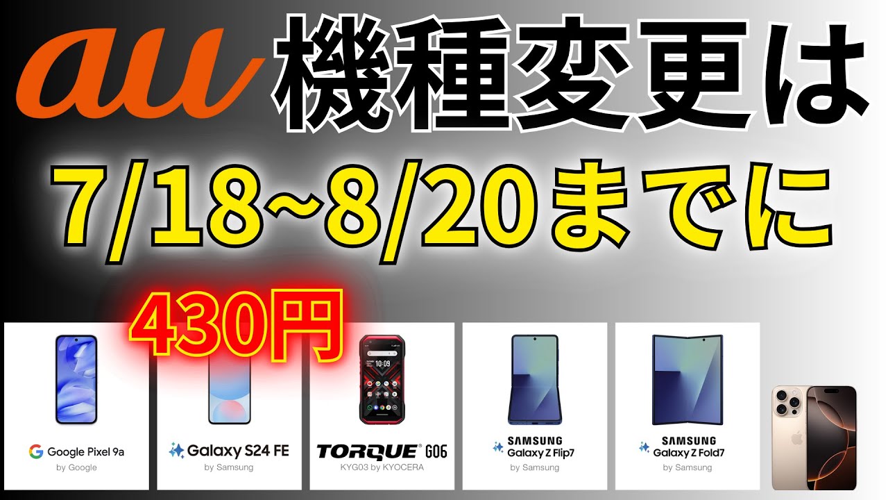 機種変更チャンス】auサマーセール2025年 - YouTube
