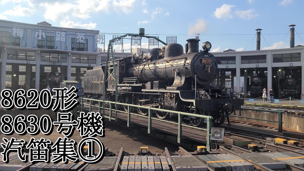 蒸気機関車汽笛】8620形蒸気機関車8630号機汽笛集+入庫① - YouTube
