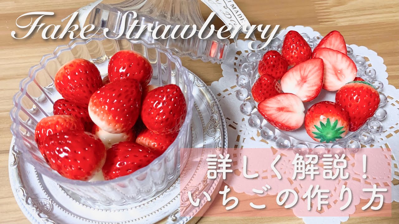 スイーツデコ】いちごの作り方を世界で一番詳しく解説する動画
