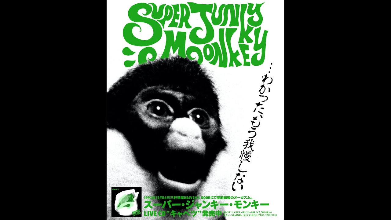 SUPER JUNKY MONKEY スーパージャンキーモンキー DVD Amazon.co.jp