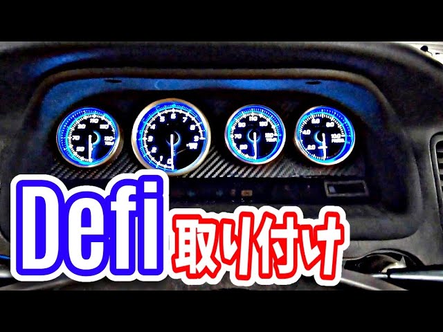 defi】追加メーター取り付け jzx90 mark2 - YouTube