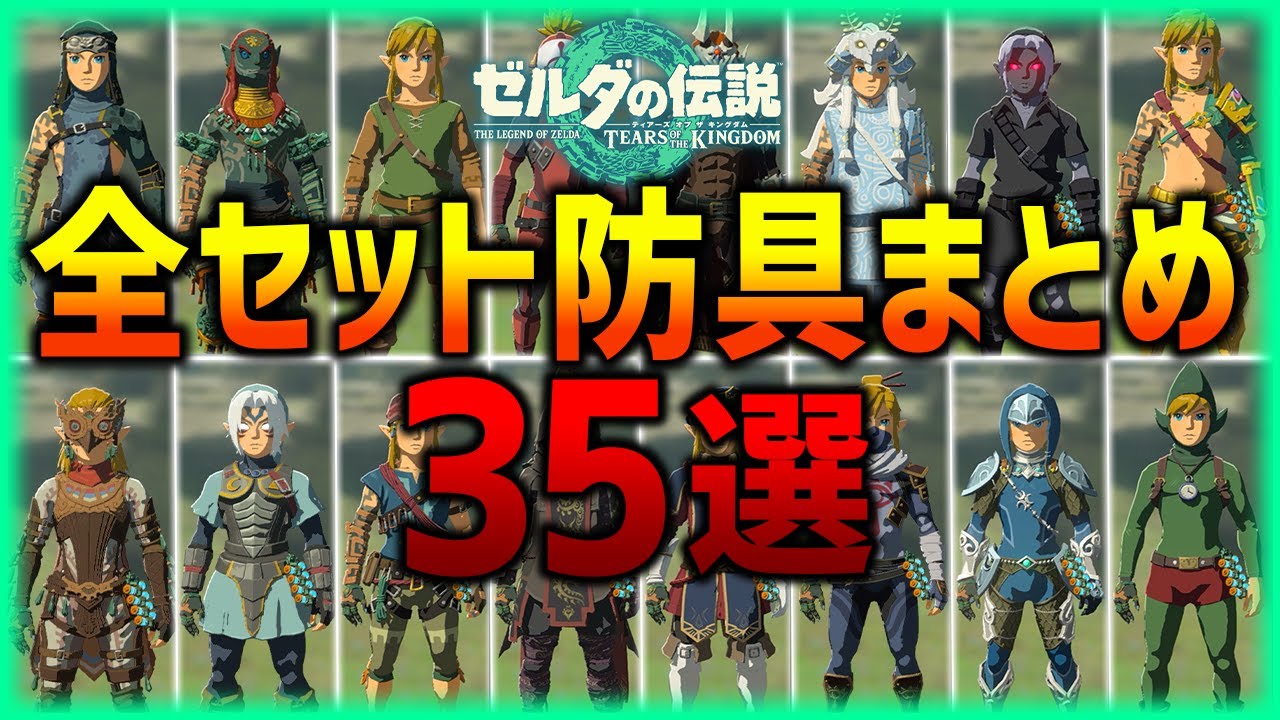 ティアキン】全てのセット防具見た目＆セット効果まとめ35選