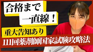 111回薬剤師国家試験対策】次の国試に向けて戦略や勉強の仕方を解説し