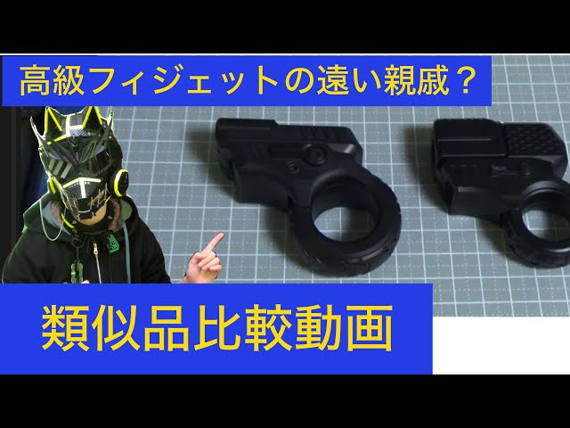 fidget toy] Zoomの遠い親戚？なんか似てるフィジェットを紹介 [類似品