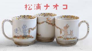 松浦ナオコ｜暮らしのうつわ 花田 作家もの和食器 通販の専門店