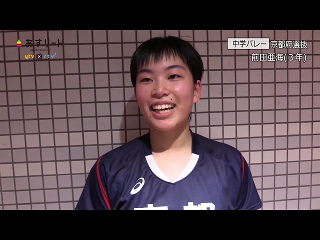 JOC都道府県対抗中学バレー2019】京都府選抜 前田亜海 - YouTube