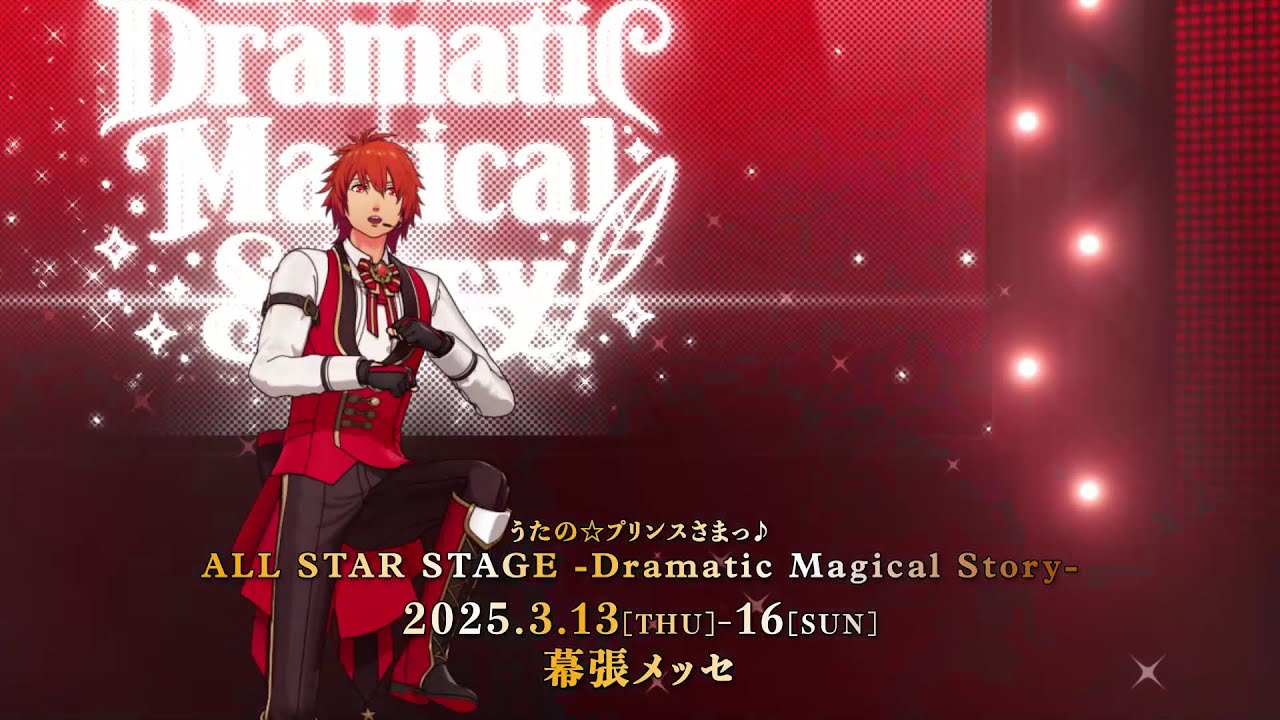 うたの☆プリンスさまっ♪ ALL STAR STAGE -Dramatic Magical Story-