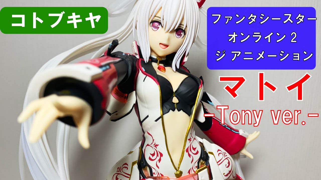 完成度高い]PSO2 マトイフィギュア Tony.Ver[レビュー] - YouTube