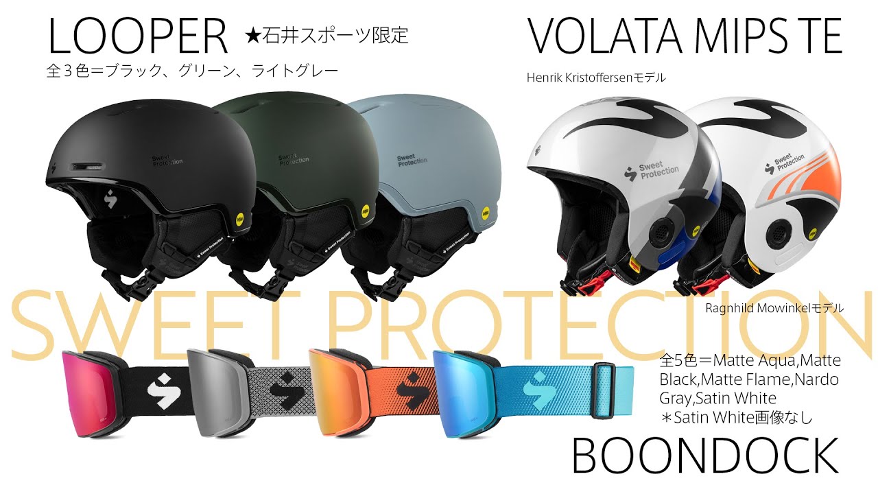 2020-21スキーNEWモデル】SWEET PROTECTION 『LOOPER』『VOLATA MIPS