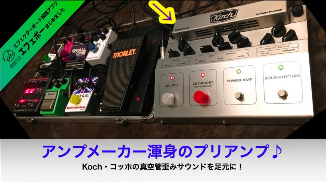 あのKoch・コッホのプリアンプ搭載の二枚ボード♪【エフェボー