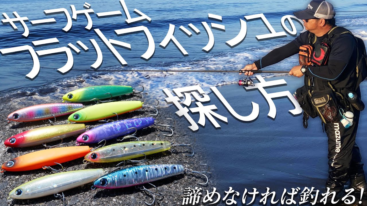 諦めなければ釣れる”サーフゲームでのフラットフィッシュの見つけ方