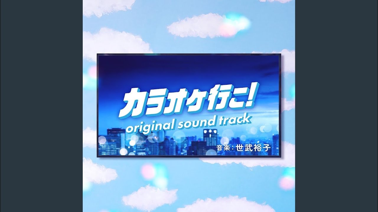 カラオケ行こ！ - YouTube