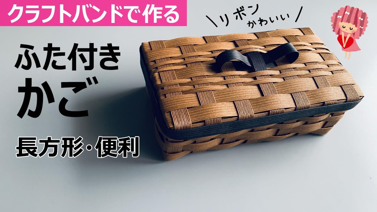 No. 209☆Make a basket with a lid using a craft band [Cute Ribbon