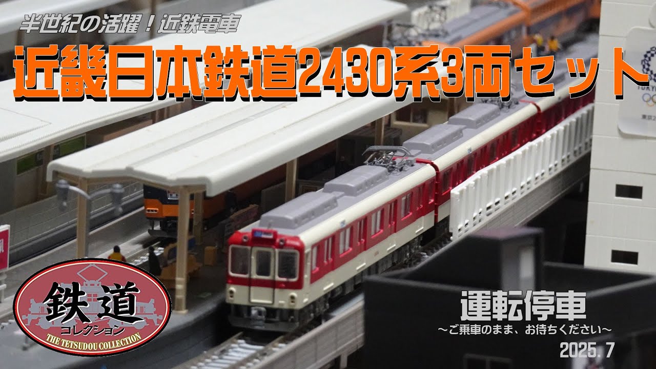 TOMYTEC】近畿日本鉄道2430系 3両セット - YouTube