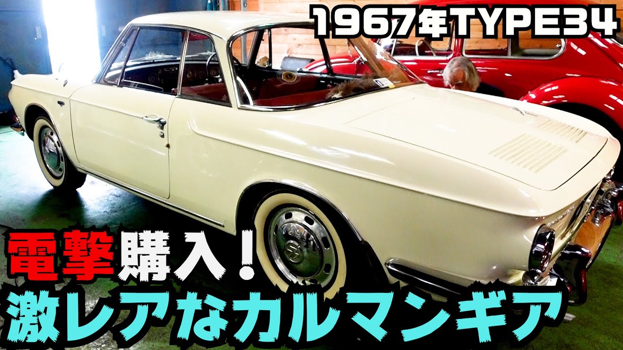 カルマンギア】レアな空冷ワーゲン突然現る！ 良質で美しい