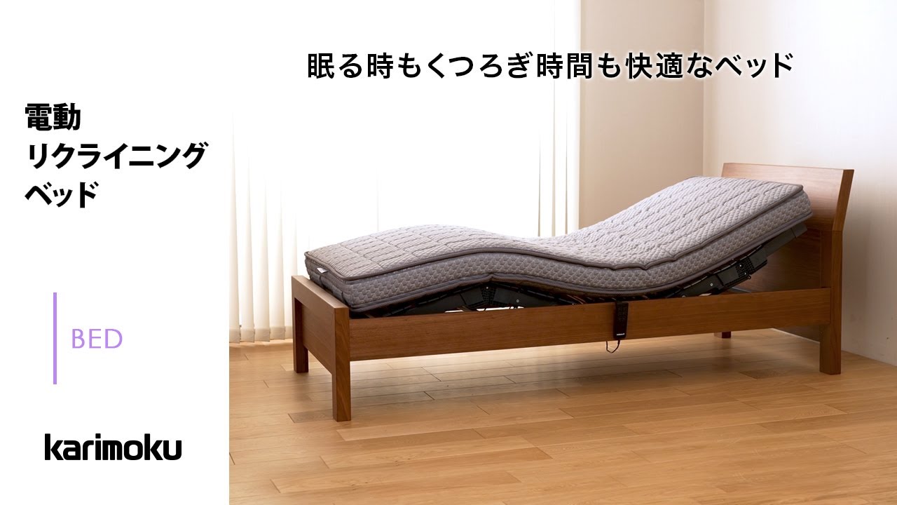 カリモクの電動リクライニングベッド - YouTube