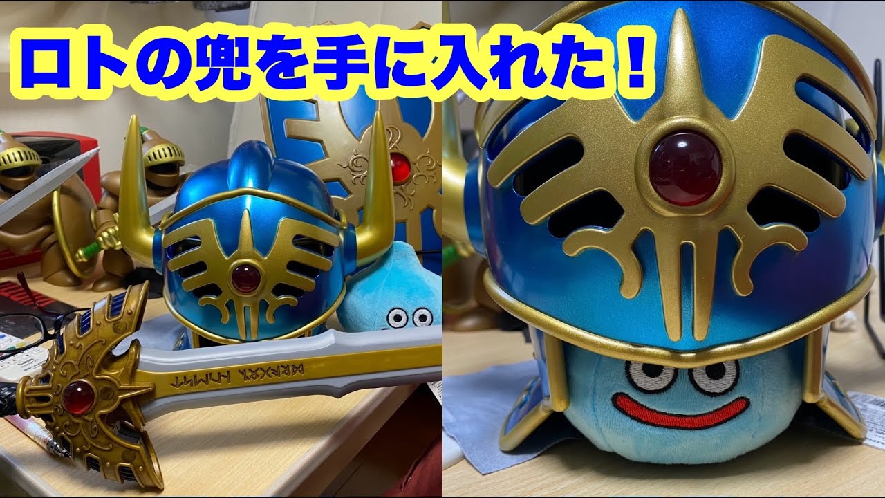 ドラクエ1番くじラストワン】ロトの兜（オルテガの兜）が売ってた