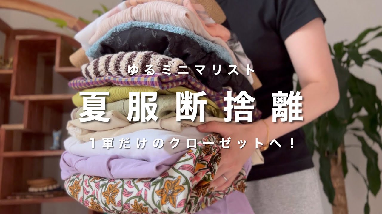 Laid-Back Minimalist] Decluttering your summer clothes | Towards a