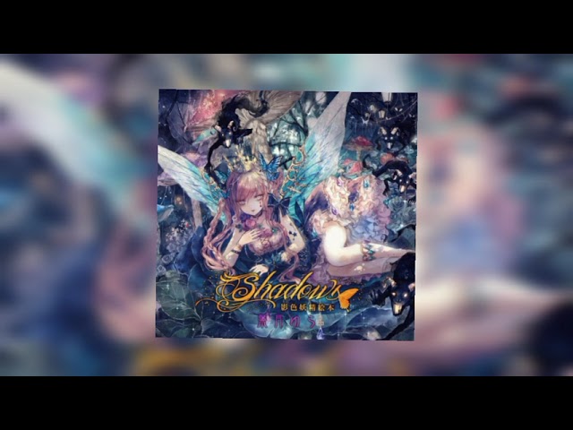 影色妖精絵本 Shadows 葉月ゆら 同人 音楽 CD C90】葉月ゆら「 Yura
