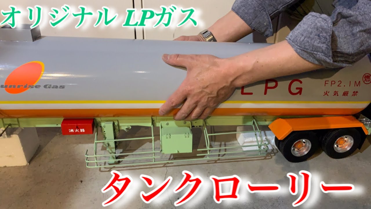 L Pガス タンクローリー 1/14 ボルボ タミヤ - YouTube