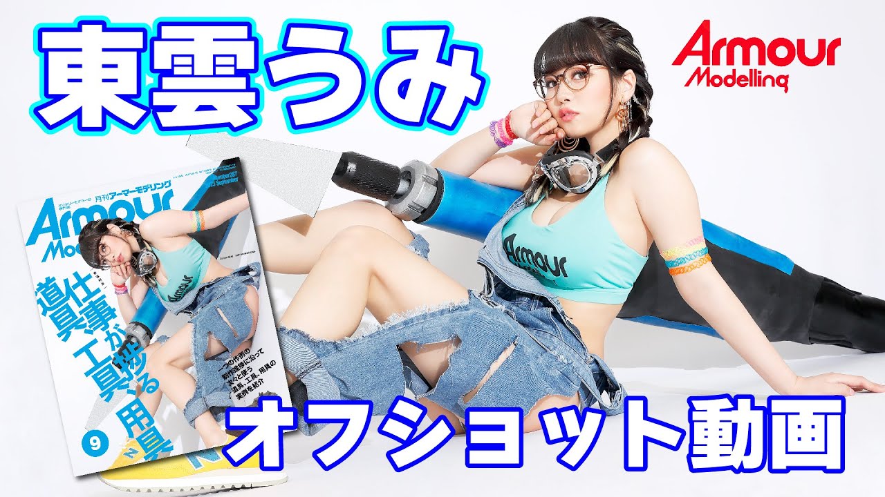 発売前】月刊アーマーモデリング9月号には東雲うみちゃんが登場！オフ