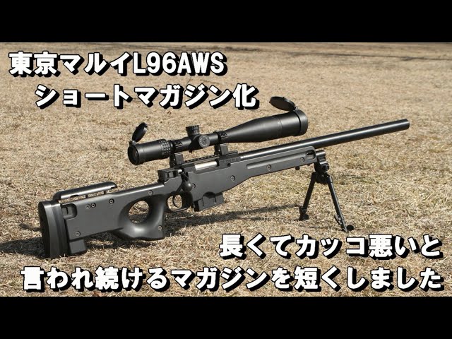 東京マルイ L96 AWS ショートマガジン化 長くてカッコ悪いと言われ
