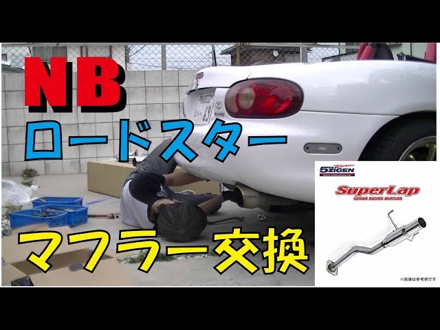 NB8C ロードスターマフラー交換しました‼ 5ZIGEN スーパーラップ
