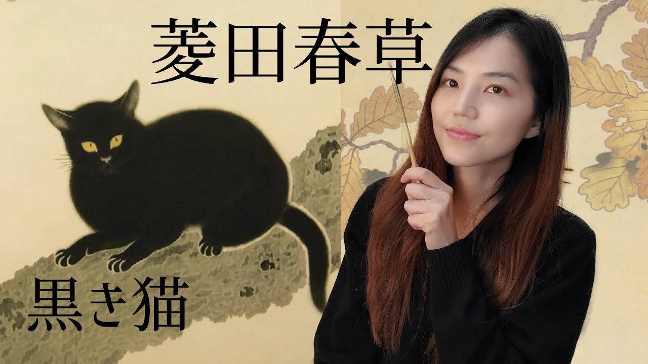 かわいい日本画】菱田春草《黒き猫》猫好きにはたまらない猫らしさ