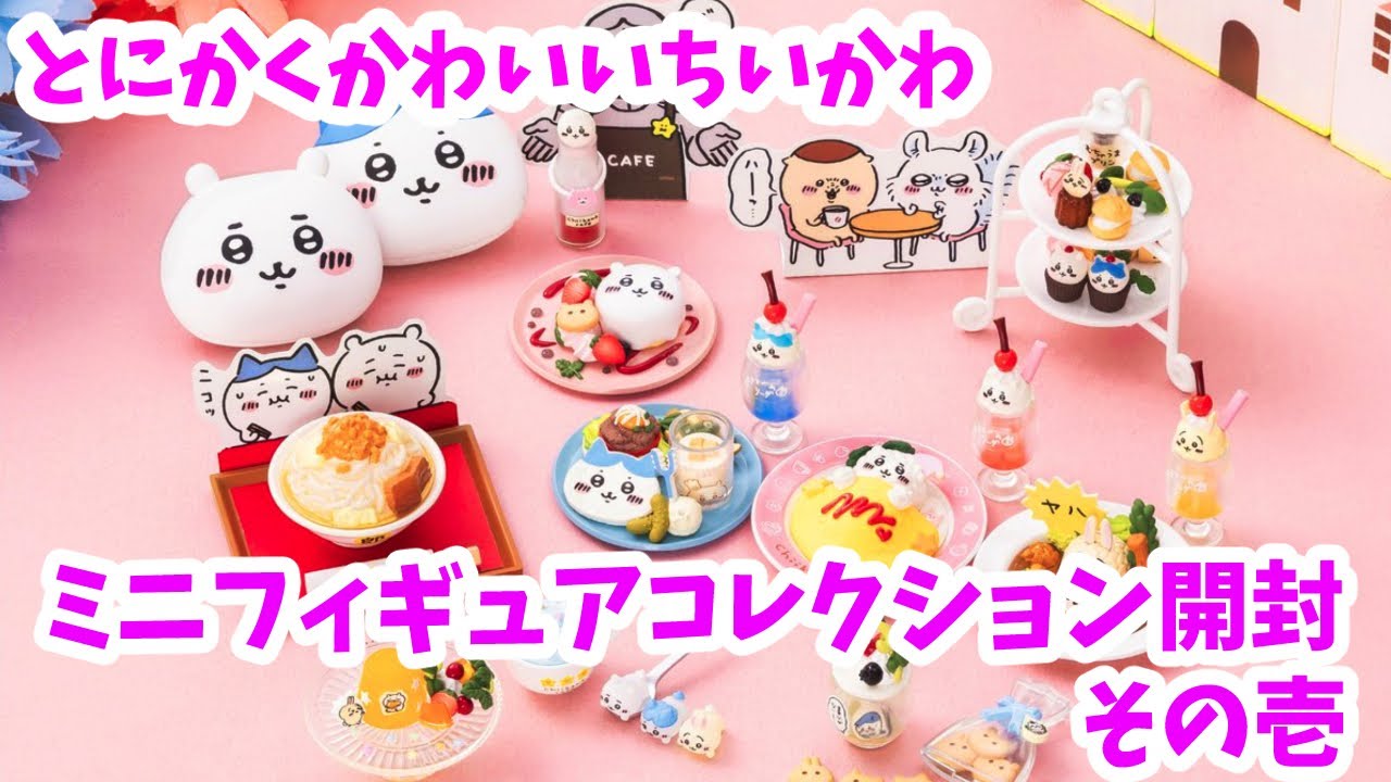 Chiikawa Restaurant Miniature Figure [Cafe] Unboxing! - YouTube