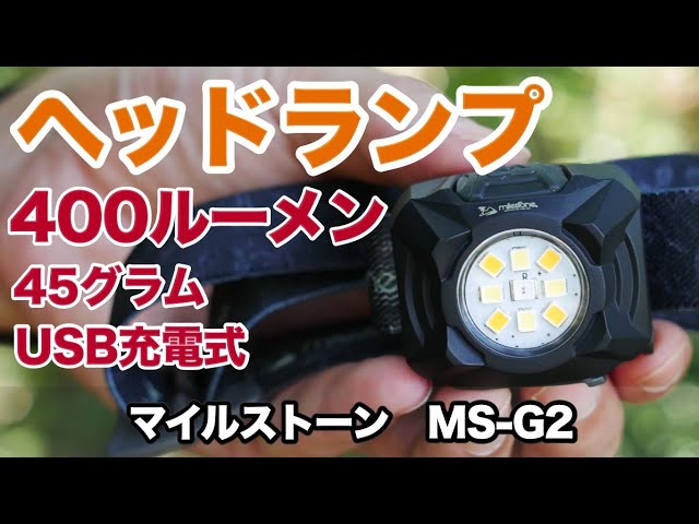 400ルーメンヘッドランプ『マイルストーン MS-G2』45グラム - YouTube