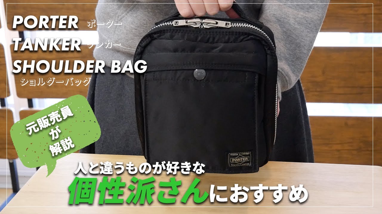 PORTERタンカーショルダーバッグCDポーチは形がかわいい！容量・着用
