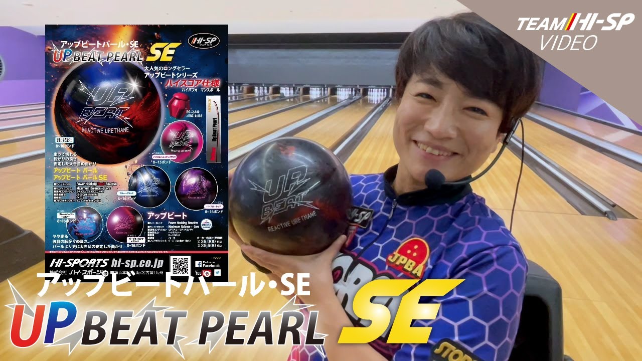 アップビートパール SE - ハイスポーツ社 ：信頼のボウリング用品販売