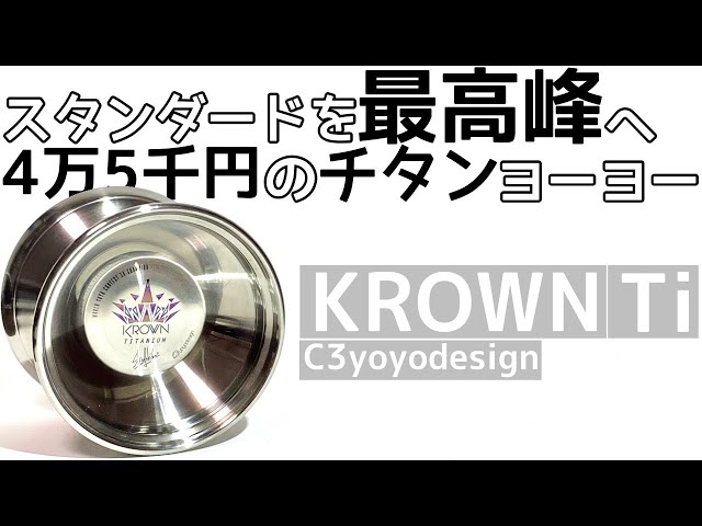 クラウン チタニウム ヨーヨー紹介/KROWN Titanium yoyo Review - YouTube