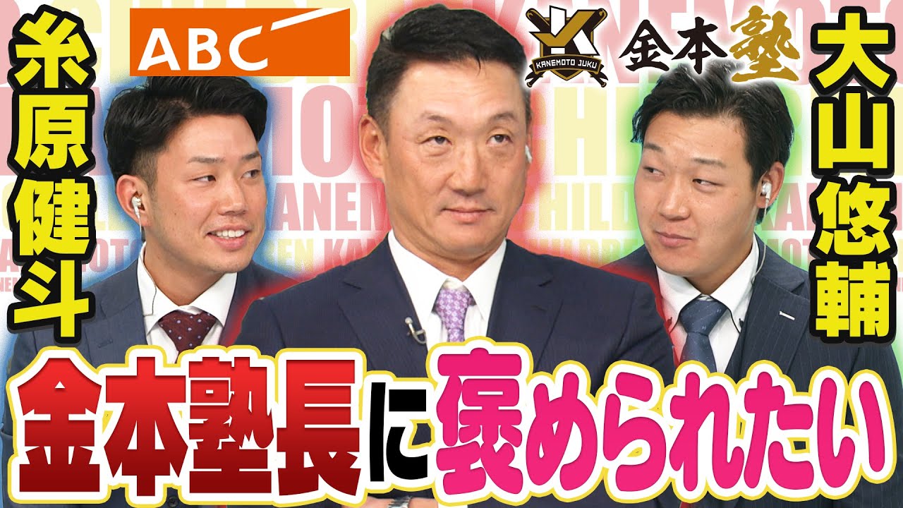 初配信！アニキ金本塾】糸原健斗＆大山悠輔は入団時の監督・金本知憲に