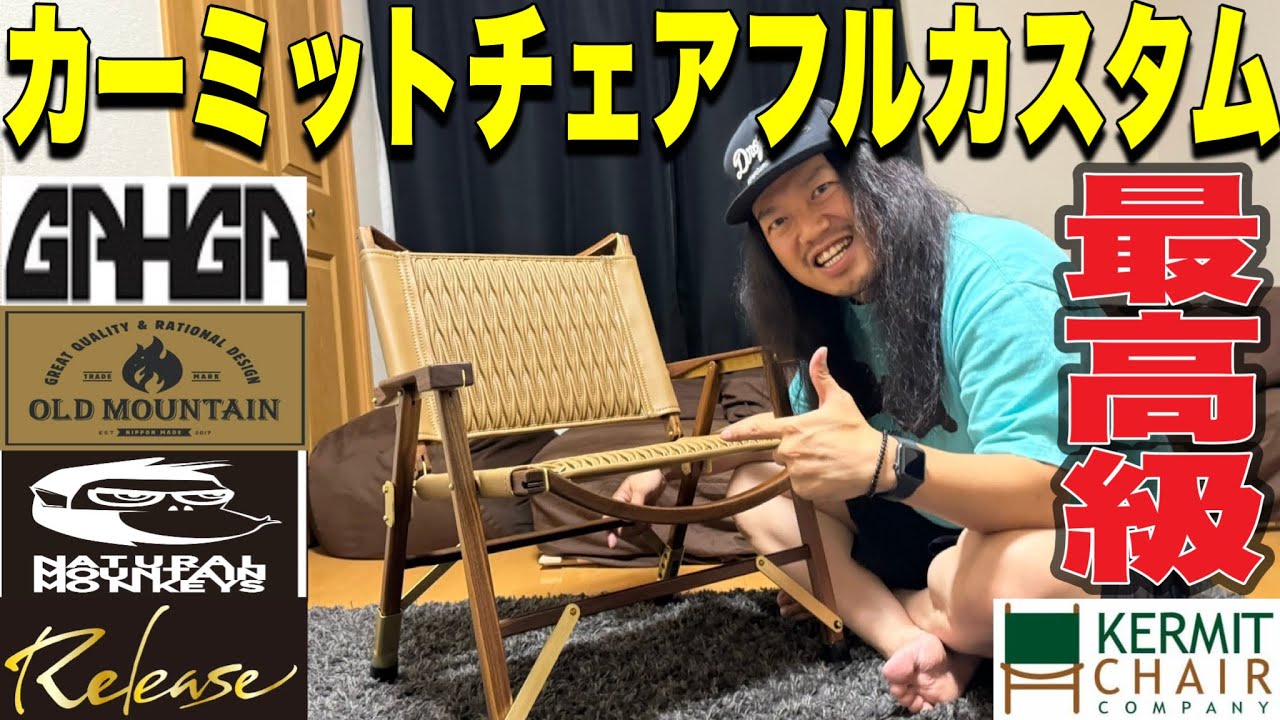 ギアカスタム】カーミットチェアをフルカスタム！高級チェアが最高級