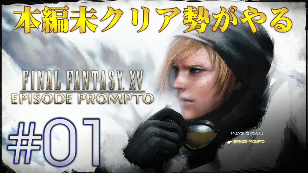 01】FF15 エピソードプロンプト実況「本編未クリア勢がやるEP