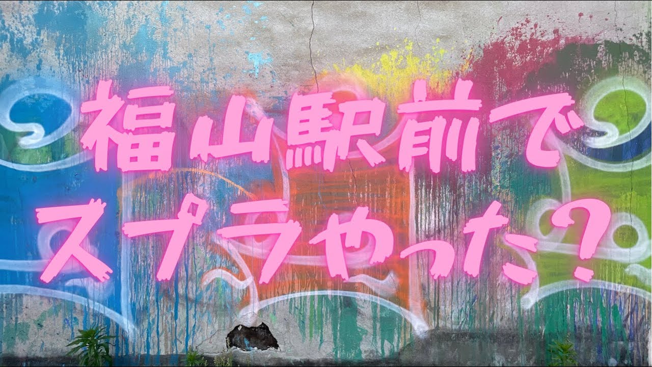 誰か福山駅前でスプラした？笑 元町と伏見町をつなぐ道の途中の落書き