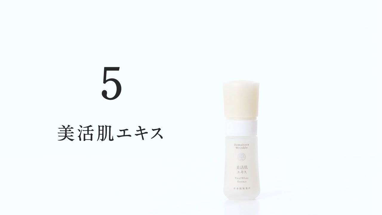 シミ予防、シワ改善のドモホルンリンクル『美活肌エキス』の商品詳細と