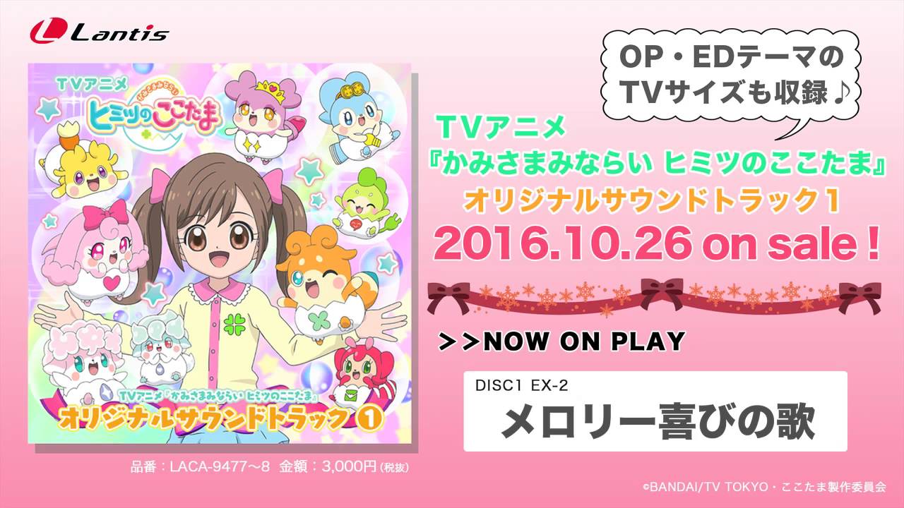 かみさまみならい ヒミツのここたま』オリジナルサウンドトラック1