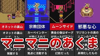 MOTHER2] 5 ways the Mani-Mani demon influenced the story - YouTube