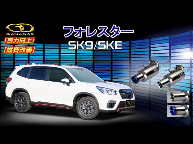 ガナドール公式】 フォレスター SK9/SKE マフラー 商品説明 VRE-050