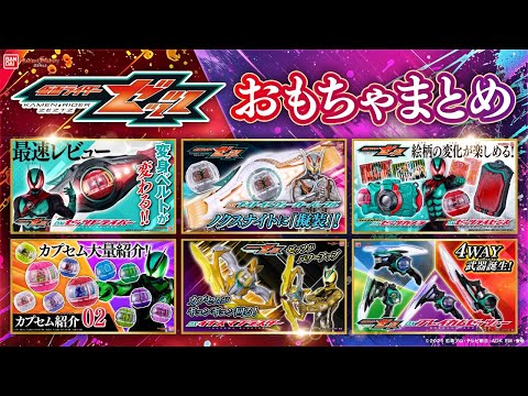 仮面ライダーゼッツまとめ】これまでに紹介したゼッツのおもちゃ総