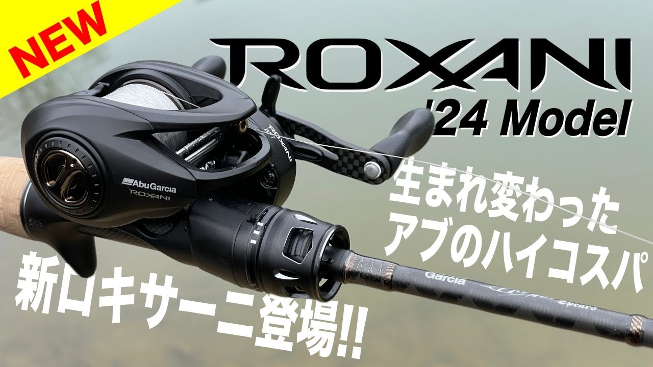 ロキサーニが生まれ変わって新登場！アブガルシアのハイコスパリールの