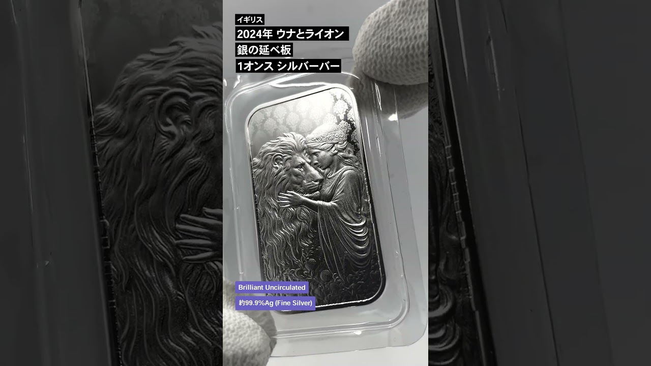 2024 ウナとライオン 銀の延べ板 縦型 1オンス シルバーバー 【1本