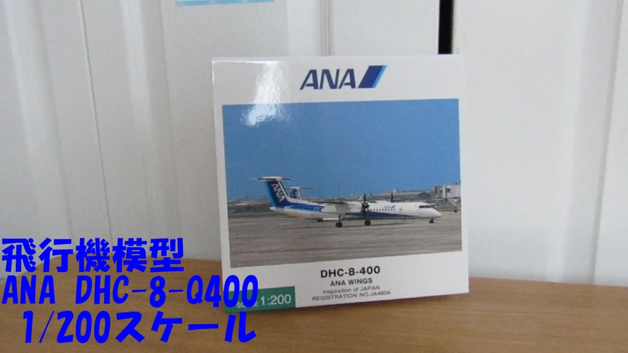 ANA DHC8-Q400 1⁄200 モデルプレーン 全日空商事 航空 1/200 全日空