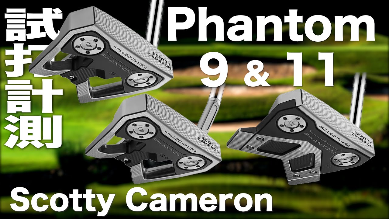 スコッティキャメロン『PHANTOM 9 ＆ 11』パター 試打