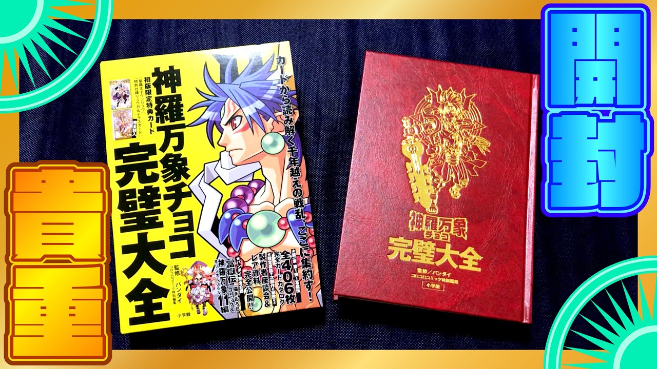 タ*K様 超完壁大全 神羅万象チョコ 神羅万象チョコ 超完璧大全 開封